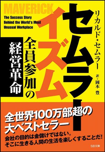 セムラーイズム 全員参加の経営革命』｜感想・レビュー - 読書メーター